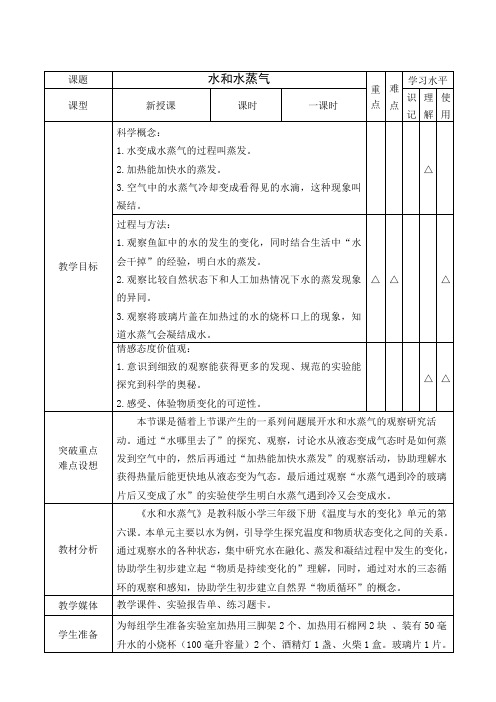 三年级科学下《三 温度和水的变化  水和水蒸气》公开课课件_2