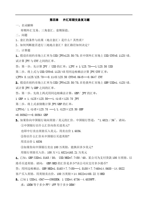 国际金融交易实务第四章习题解答