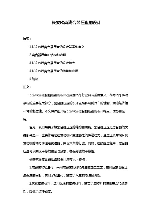 长安欧尚离合器压盘的设计