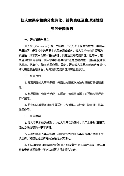 仙人掌果多糖的分离纯化、结构表征及生理活性研究的开题报告