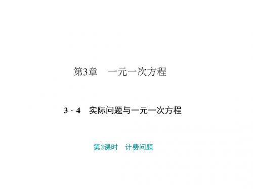 人教版七年级数学上册课件：3.4.3 计费问题