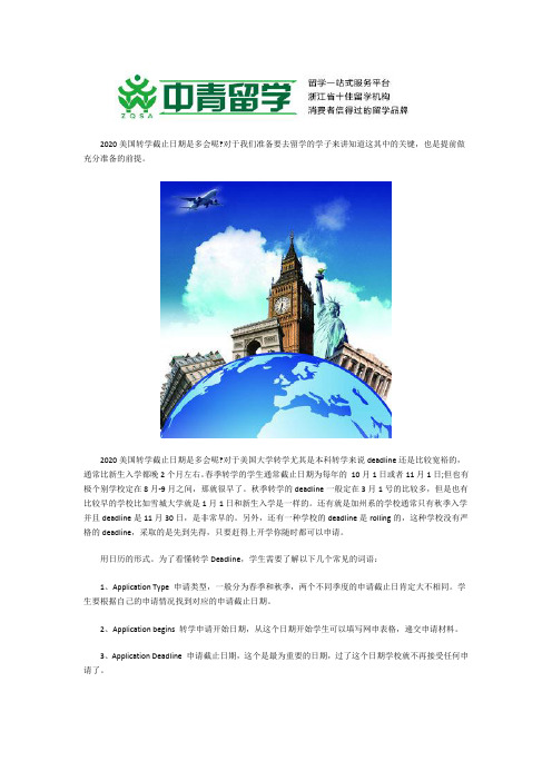 2020美国转学截止日期是多会呢