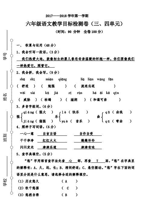 人教版小学语文六年级上三四单元试卷及答案