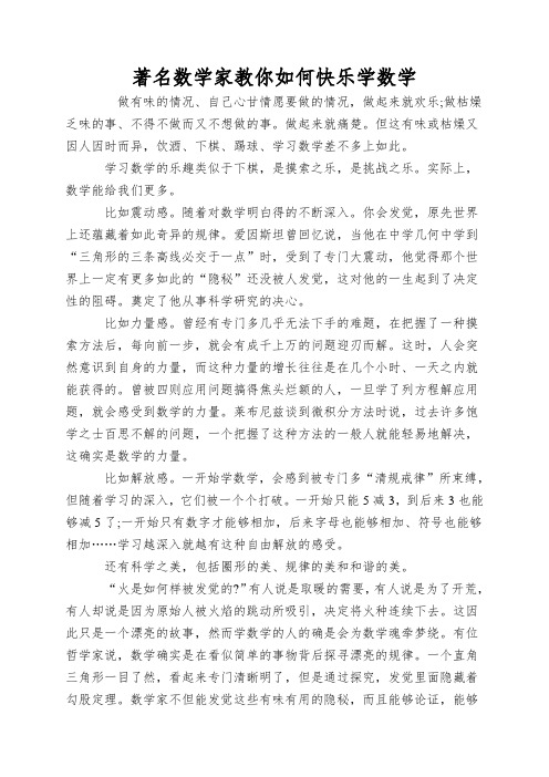 著名数学家教你如何快乐学数学