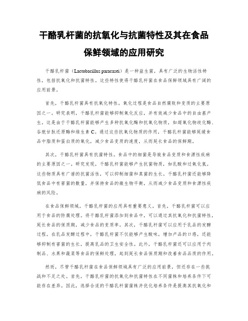 干酪乳杆菌的抗氧化与抗菌特性及其在食品保鲜领域的应用研究