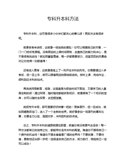 专科升本科方法