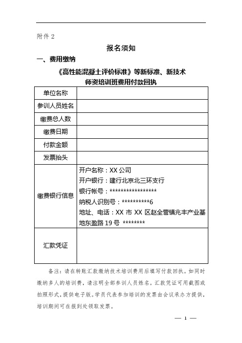 报名须知《高性能混凝土评价标准》等新标准、新技术师资培训班费用付款回执【模板】