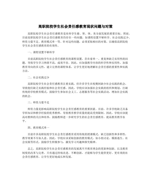 高职院校学生社会责任感教育现状问题与对策