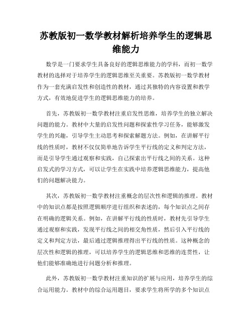 苏教版初一数学教材解析培养学生的逻辑思维能力