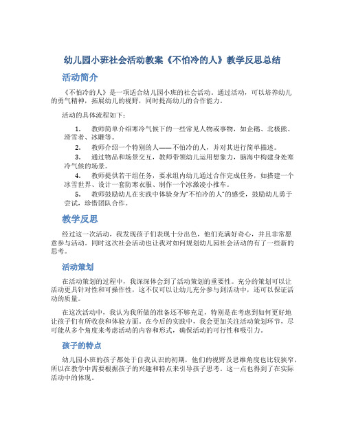 幼儿园小班社会活动教案《不怕冷的人》教学反思总结