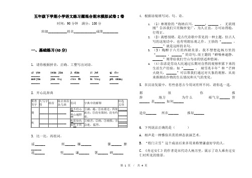 五年级下学期小学语文练习题混合期末模拟试卷I卷