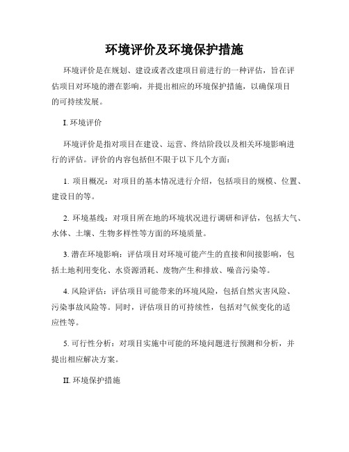 环境评价及环境保护措施