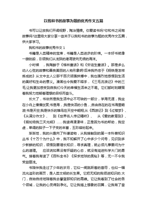 以我和书的故事为题的优秀作文五篇