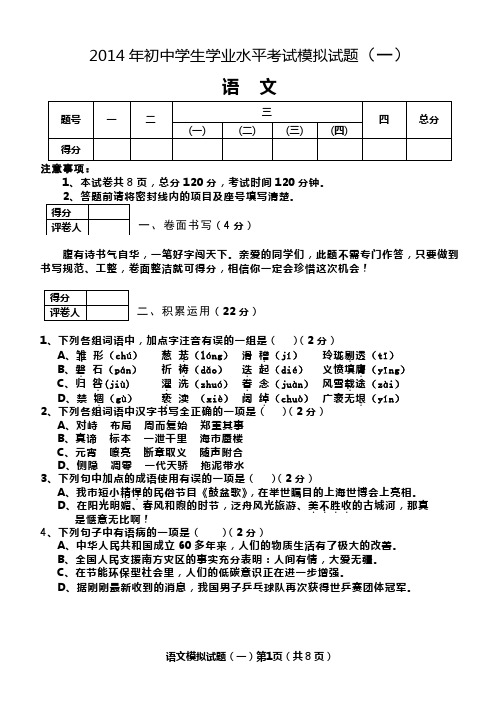 2014年初中学生学业水平考试语文模拟试题(一)