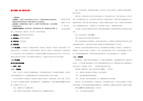 八年级政治上册 第八课第一框(竞争合作)教案 新人教版 教案