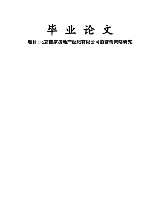 北京链家房地产经纪有限公司的营销策略研究【毕业论文】