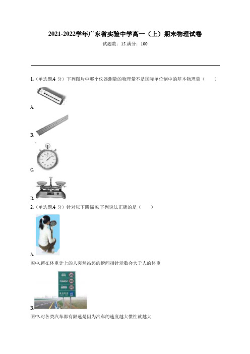 2021-2022学年广东省实验中学高一(上)期末物理试卷