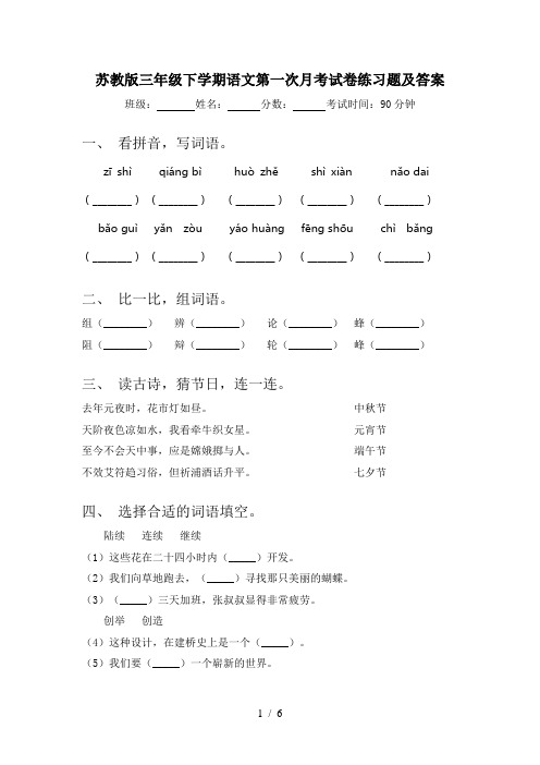 苏教版三年级下学期语文第一次月考试卷练习题及答案