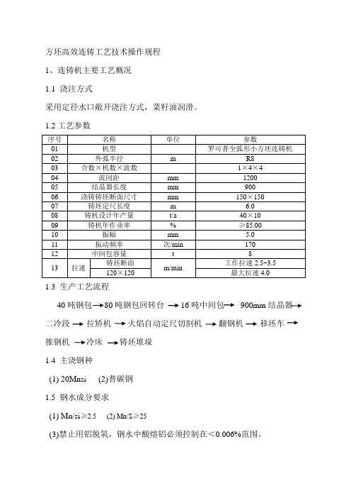 方坯高效连铸工艺技术操作规程