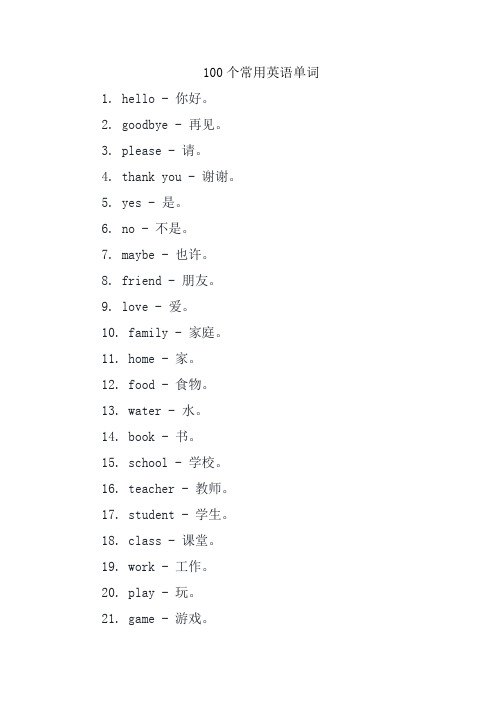 100个常用英语单词