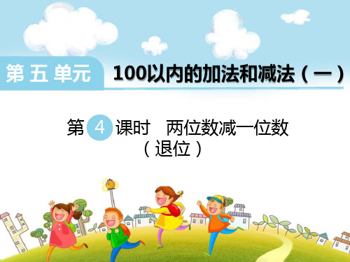 冀教版%一年级下册数学《两位数减一位数(退位)》