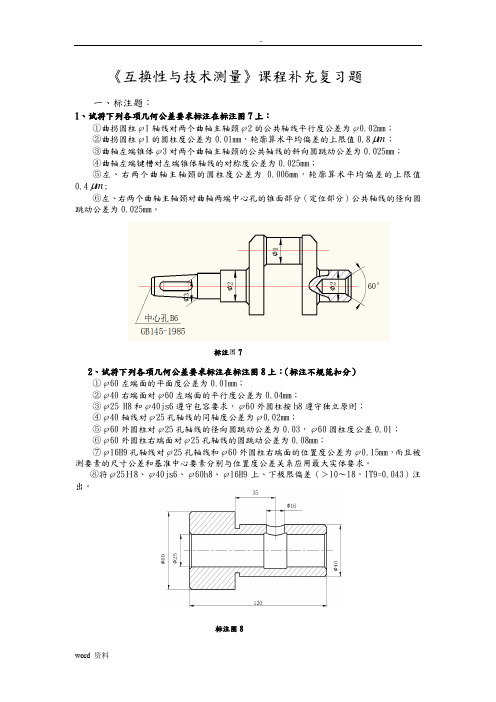 福建工程学院互换性与技术测量课程补充复习题(部分题库试题).