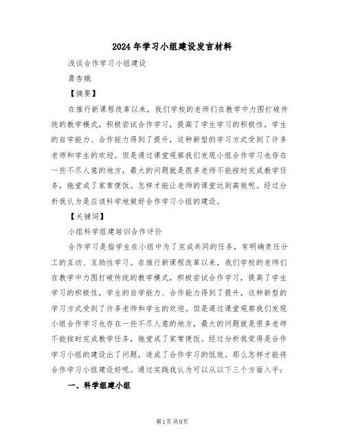 2024年学习小组建设发言材料（二篇）