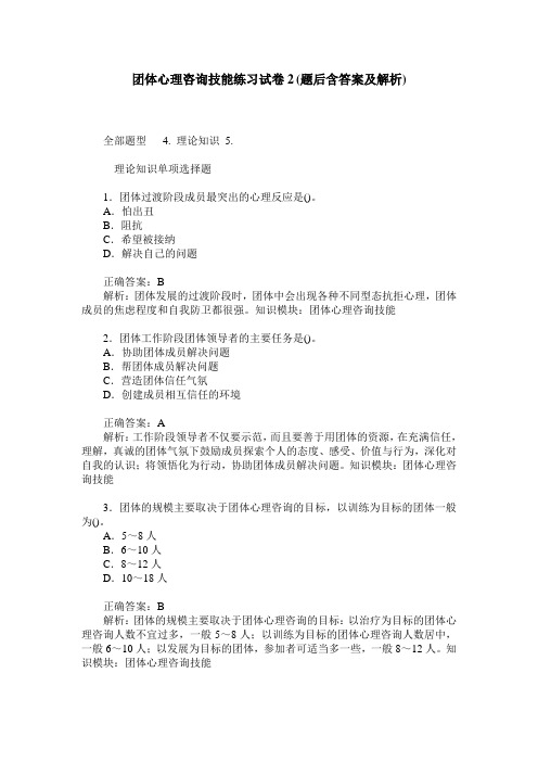 团体心理咨询技能练习试卷2(题后含答案及解析)