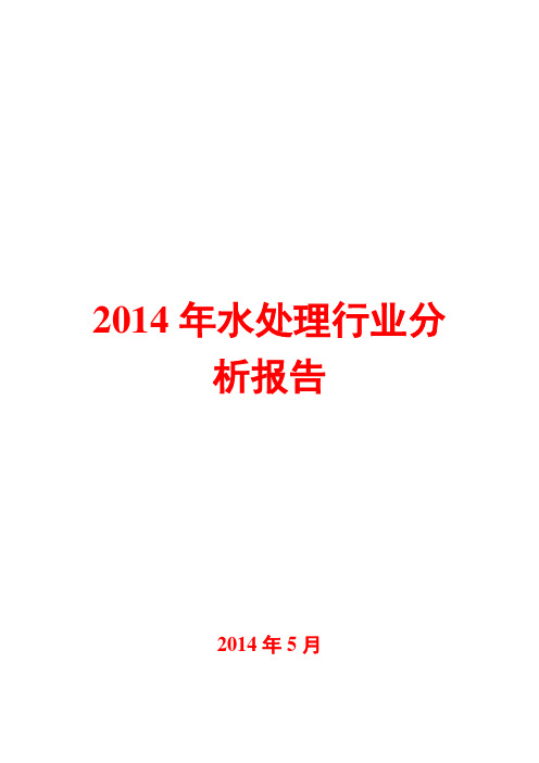 2014年水处理行业分析报告