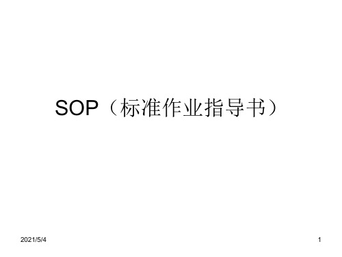 SOP标准作业指导书格式