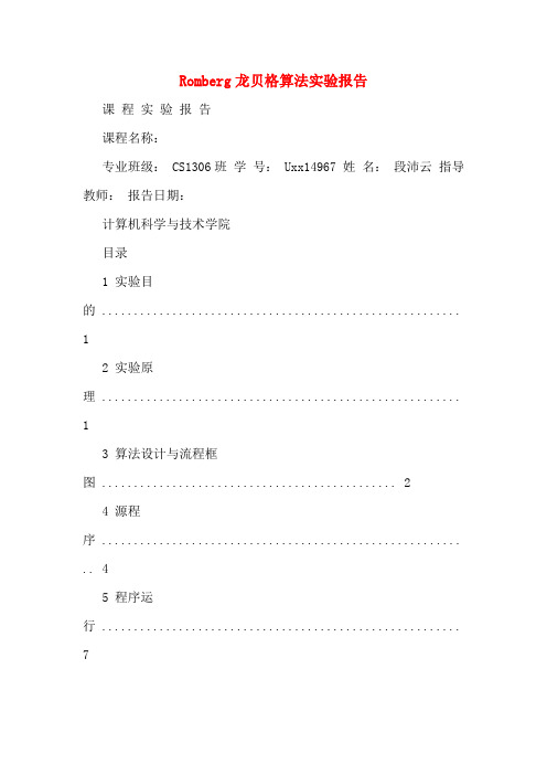 Romberg龙贝格算法实验报告