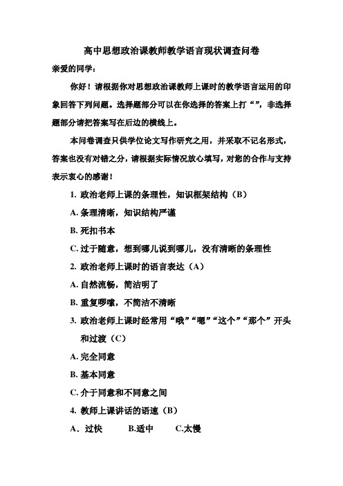 高中思想政治课教师教学语言运用现状调查问卷1