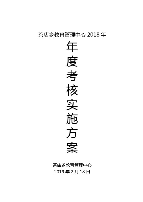 2018年度考核实施方案