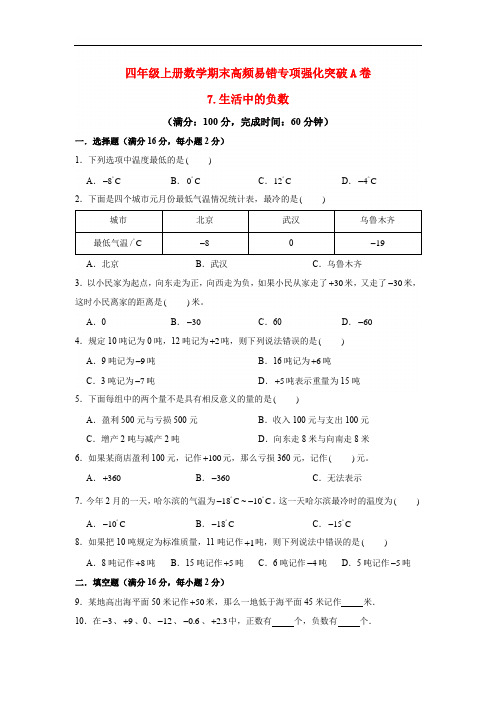 四年级上册数学期末高频易错专项强化突破A卷7生活中的负数(北师大版,含答案)