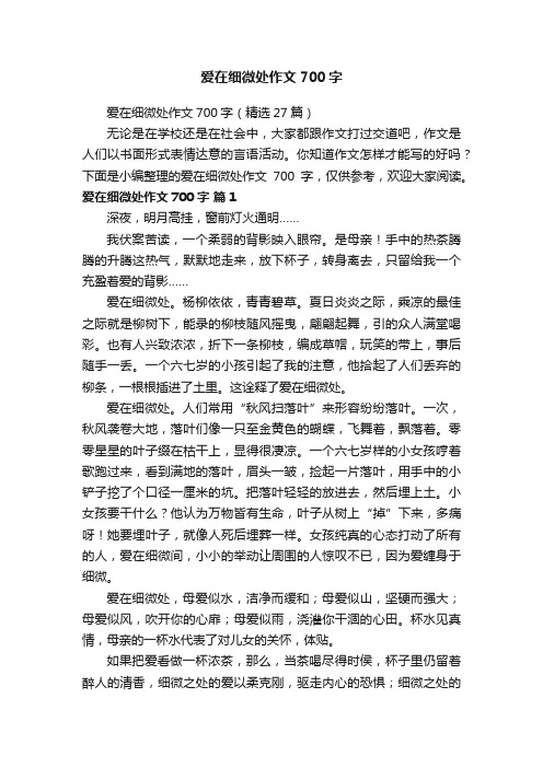 爱在细微处作文700字