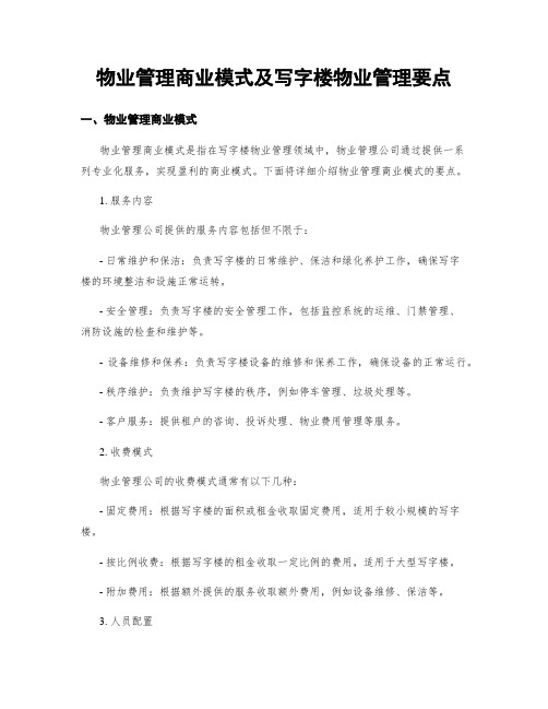 物业管理商业模式及写字楼物业管理要点