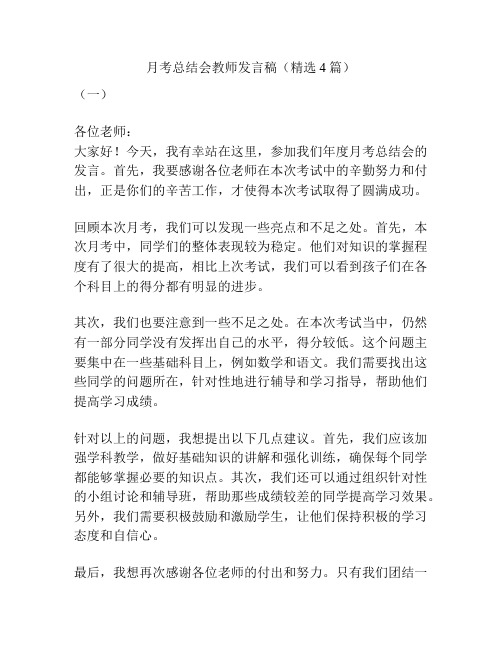 月考总结会教师发言稿(精选4篇)