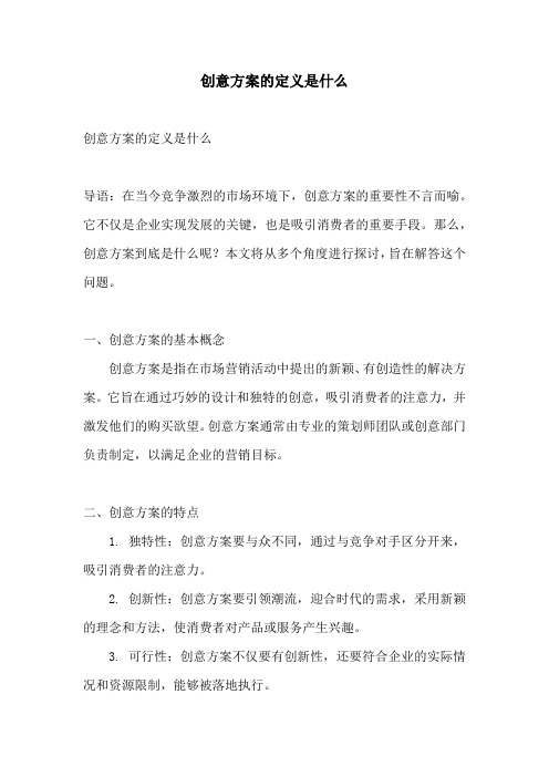 创意方案的定义是什么