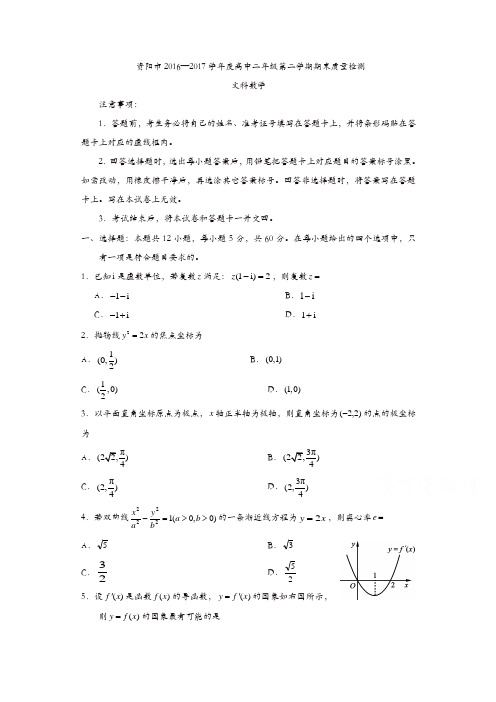 四川省资阳市2016-2017学年高二下学期期末考试数学(文)试题-含答案