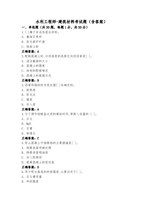 水利工程师-建筑材料考试题(含答案)