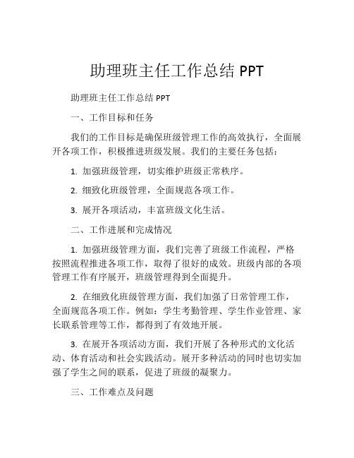 助理班主任工作总结PPT