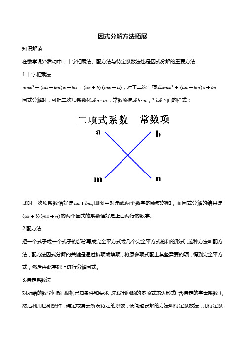 一轮复习因式分解方法拓展(中考培优训练)