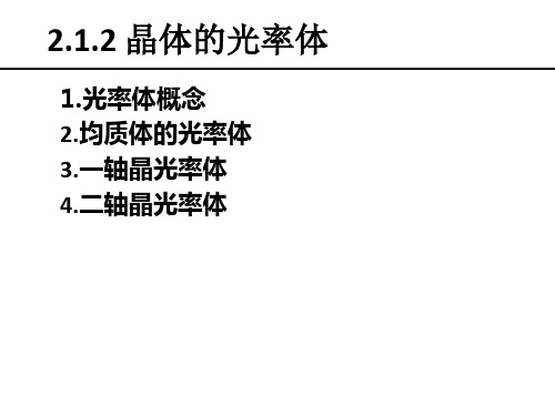 212-晶体的光率体讲解