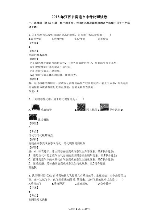 2018年江苏省南通市中考物理试卷