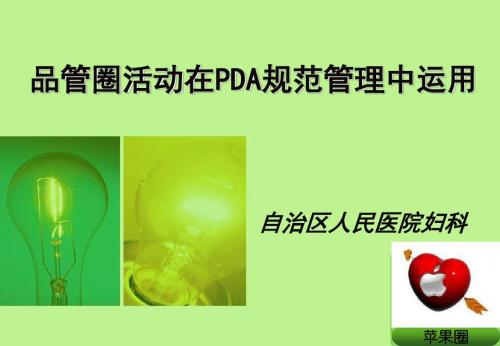 品管圈——苹果圈在移动护士工作站规范管理的应用-PPT文档资料