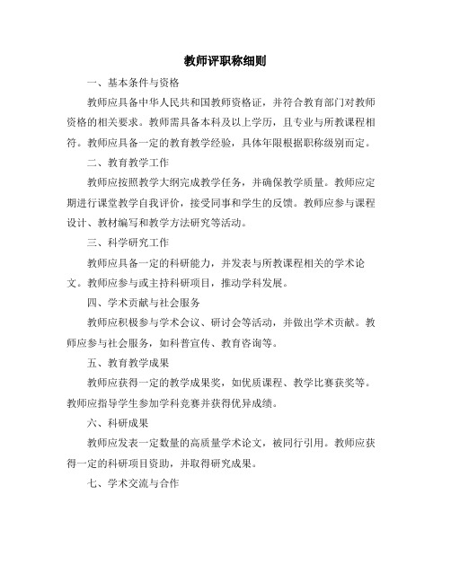 教师评职称细则