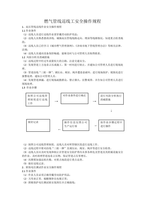 燃气管线巡线工安全操作规程