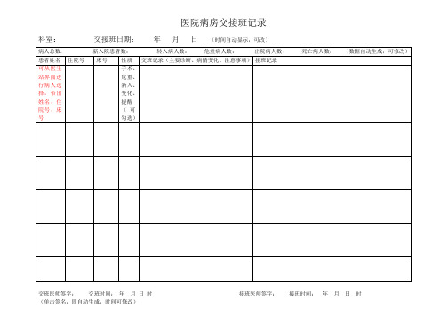 医院病房交接班记录