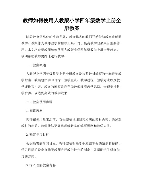 教师如何使用人教版小学四年级数学上册全册教案