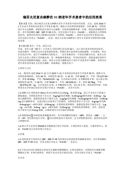 瑞芬太尼复合麻醉在92例老年手术患者中的应用效果